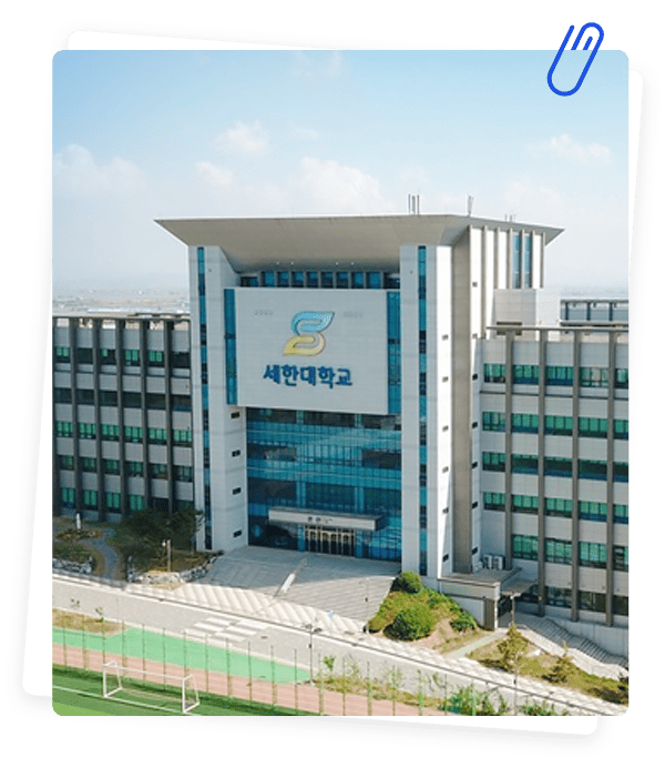 세한대학교